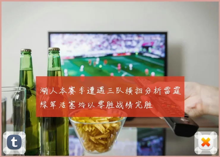 湖人本赛季遭遇三队横扫分析雷霆绿军活塞均以零胜战绩完胜