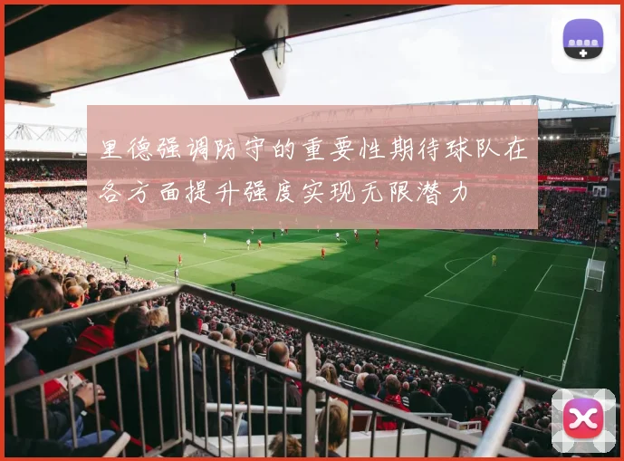 里德强调防守的重要性期待球队在各方面提升强度实现无限潜力