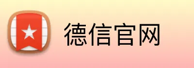 德信官网 Logo